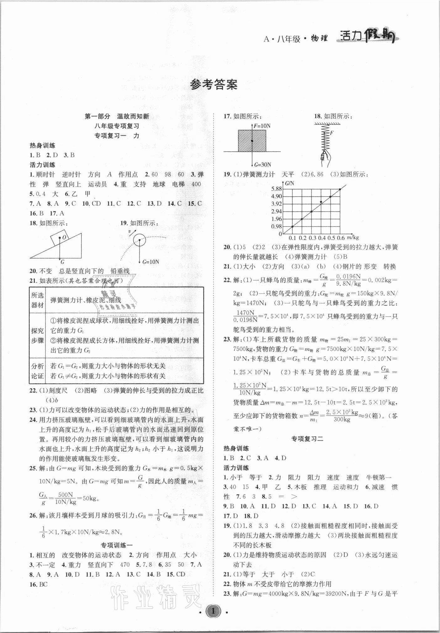 2021年活力假期八年级物理人教版 第1页