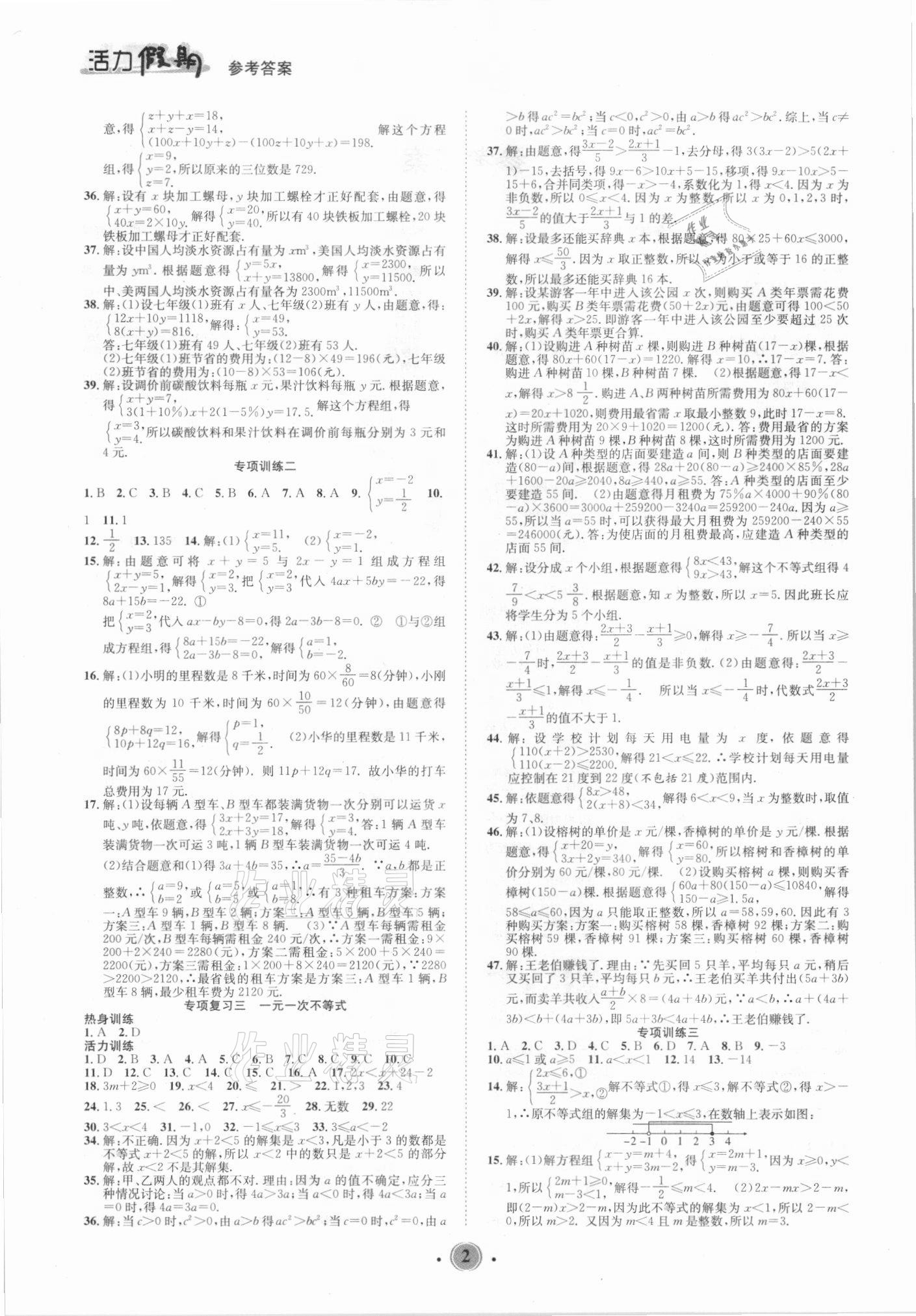 2021年活力假期暑假七年級數(shù)學華師大版 第2頁