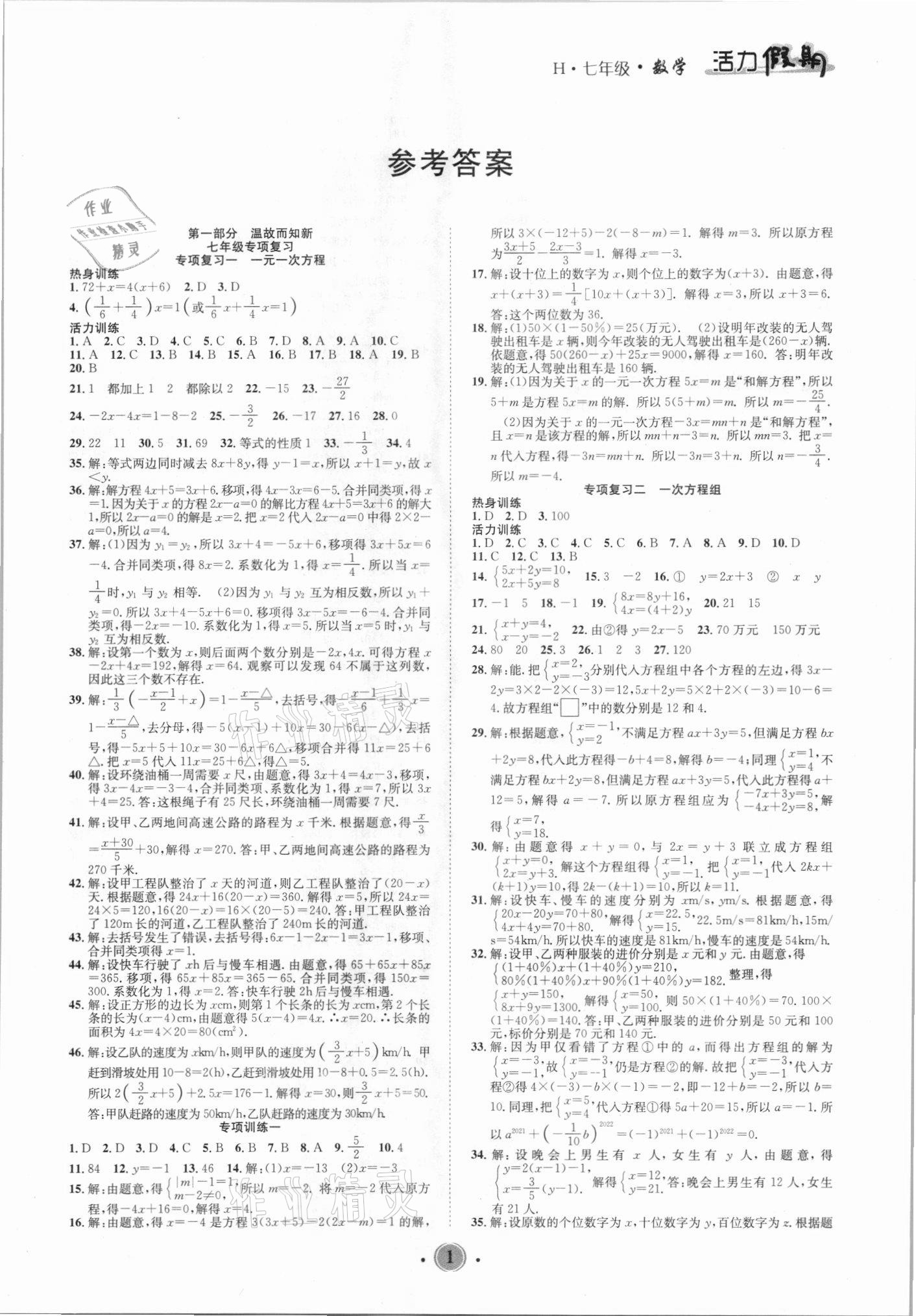 2021年活力假期暑假七年级数学华师大版 第1页