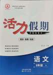 2021年活力假期期末暑假銜接八年級(jí)語(yǔ)文人教版