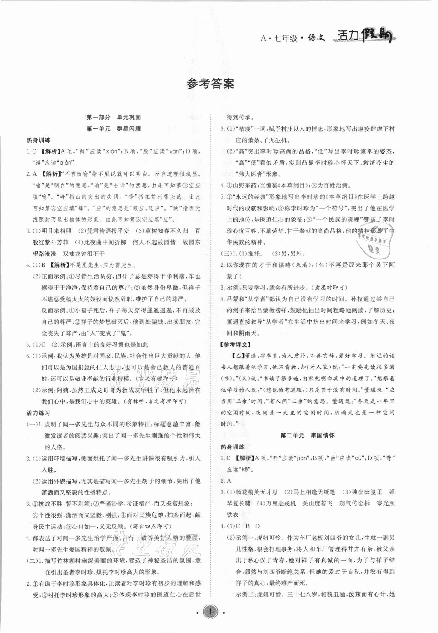 2021年活力假期期末暑假銜接七年級(jí)語(yǔ)文人教版 第1頁(yè)