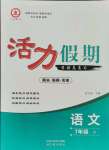 2021年活力假期期末暑假銜接七年級(jí)語(yǔ)文人教版