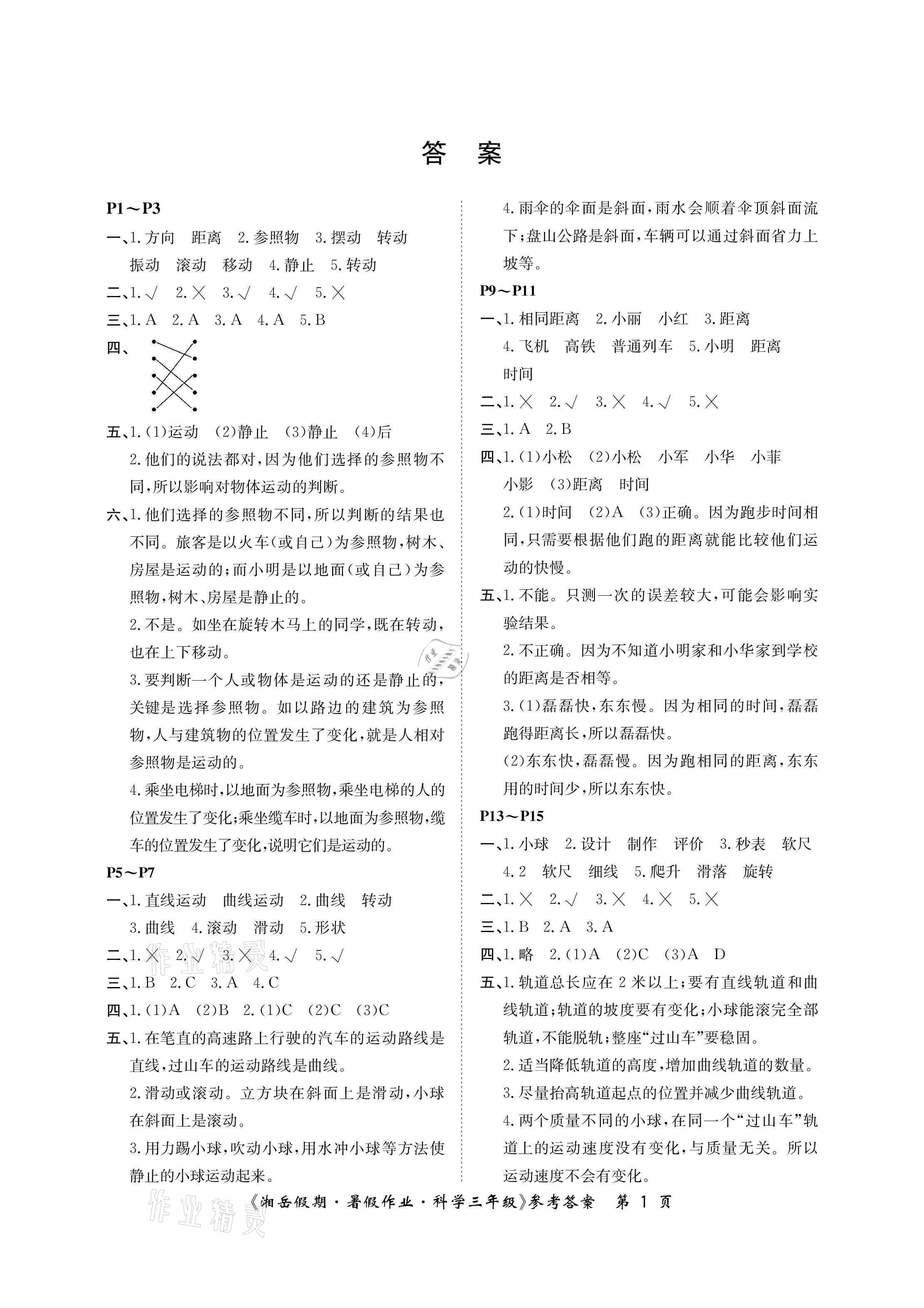 2021年湘岳假期暑假作业三年级科学教科版 参考答案第1页