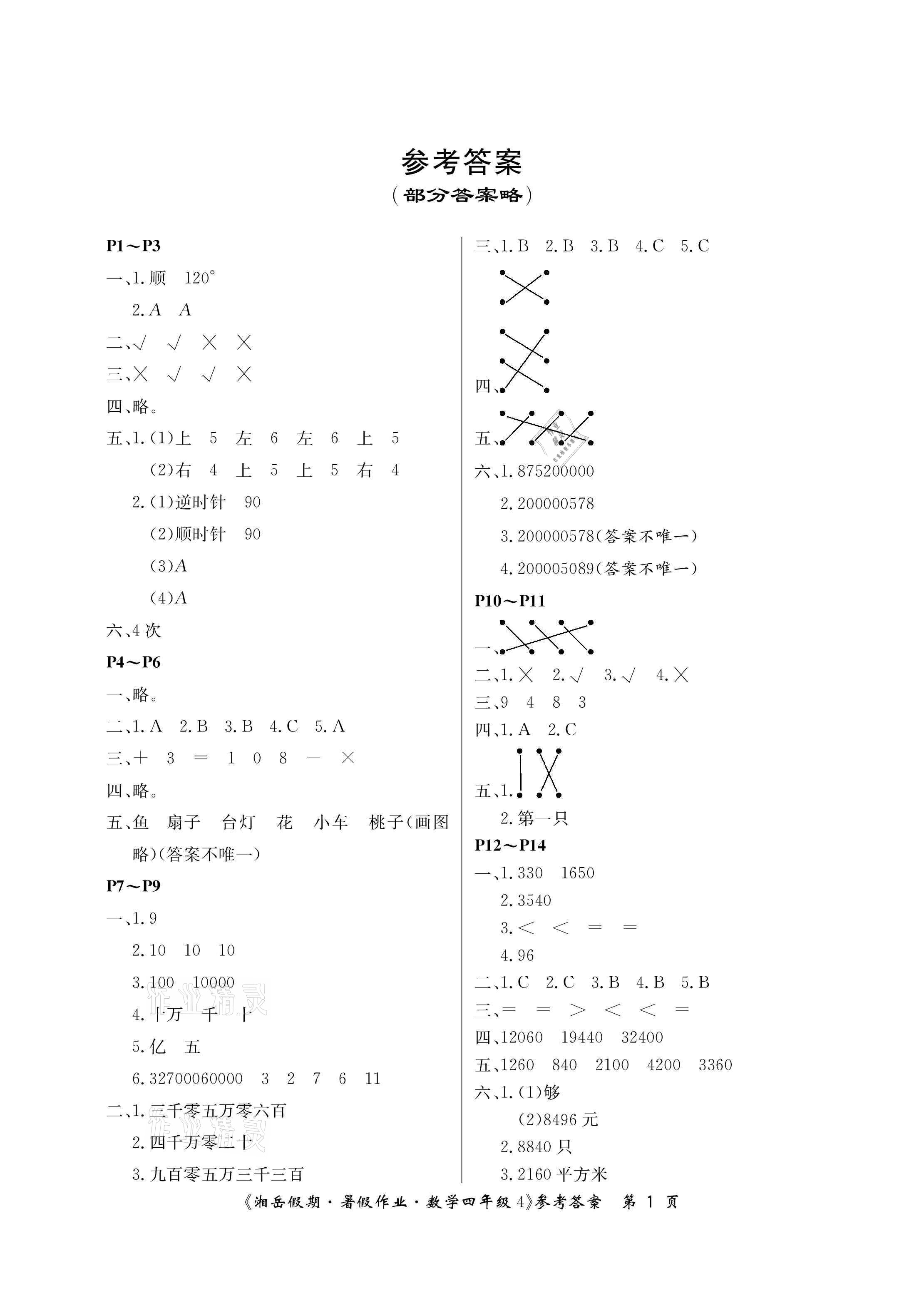 2021年湘岳假期暑假作业四年级数学苏教版 参考答案第1页