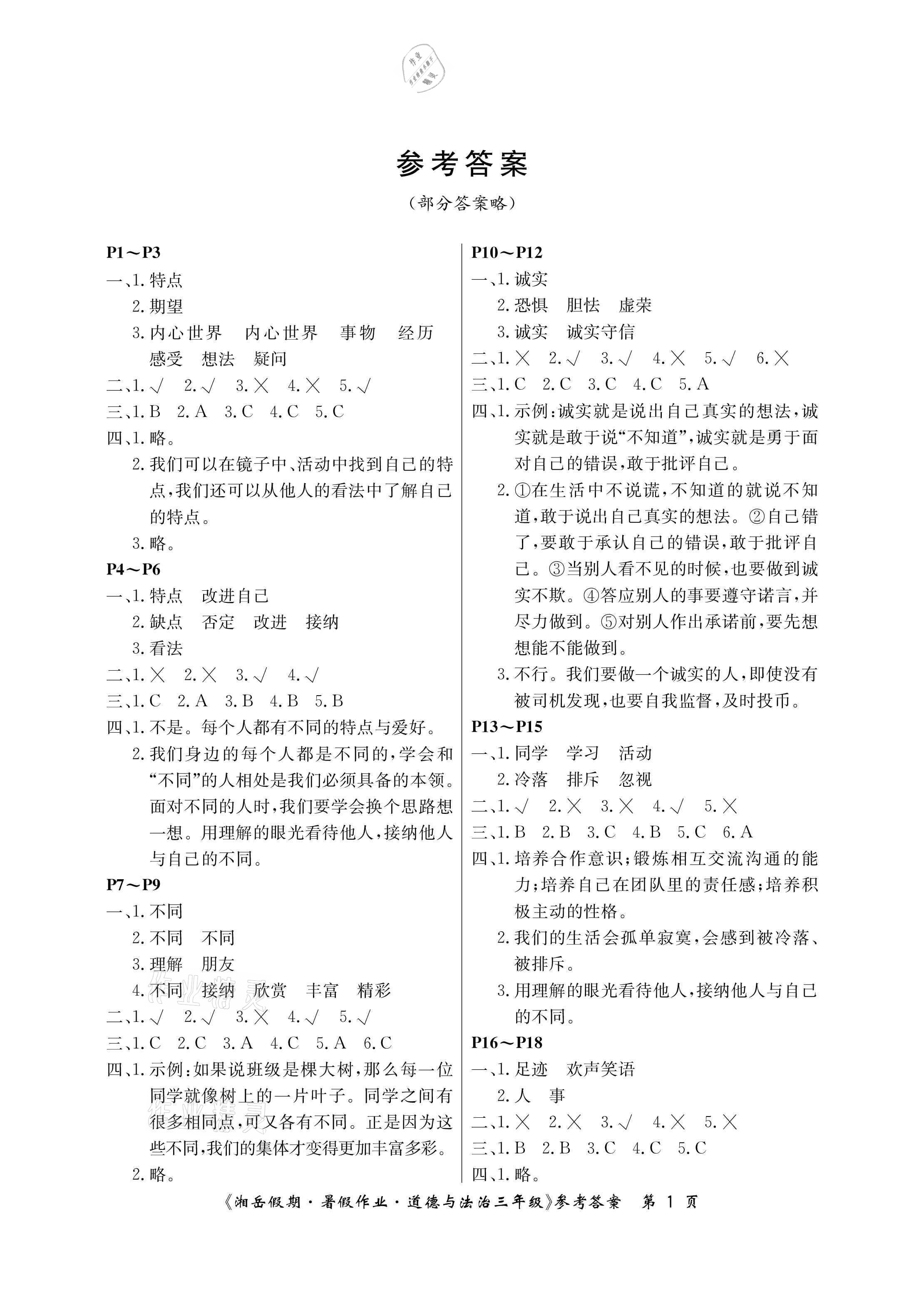 2021年湘岳假期暑假作业三年级道德与法治人教版 参考答案第1页