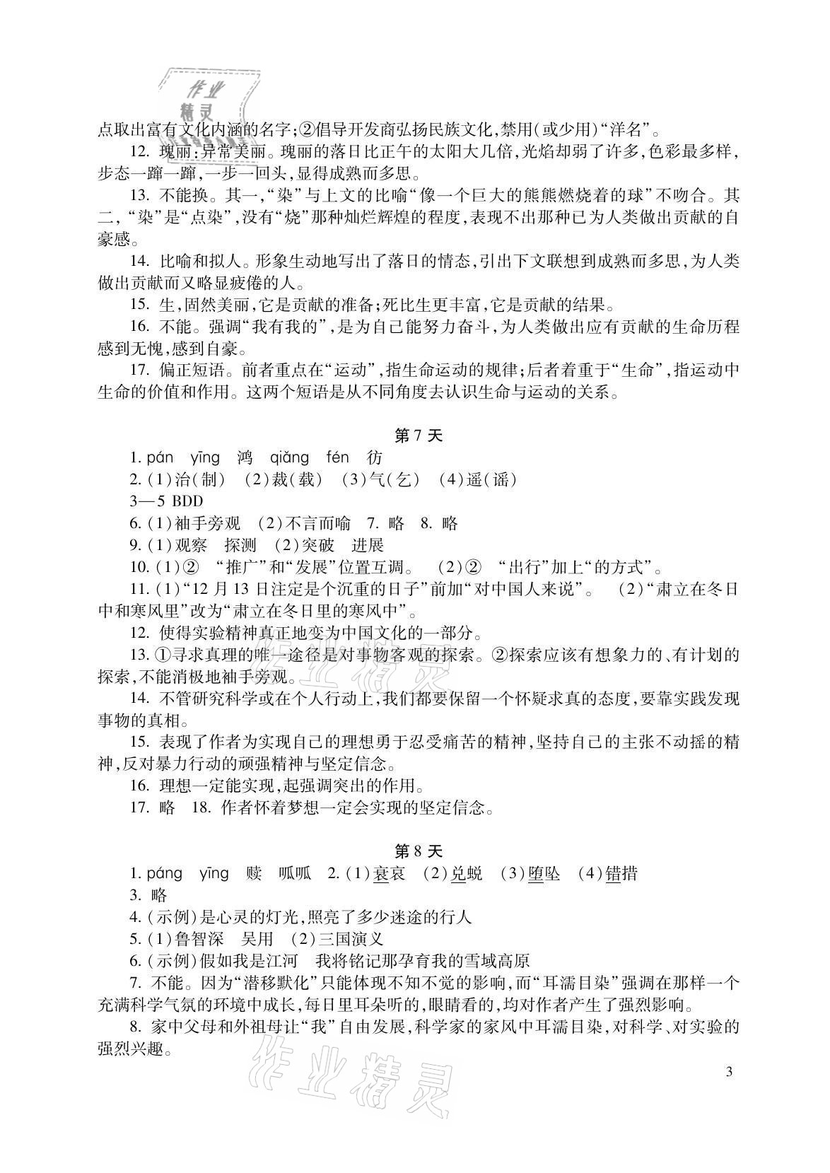 2021年暑假生活八年级语数英综合湖南少年儿童出版社 参考答案第3页