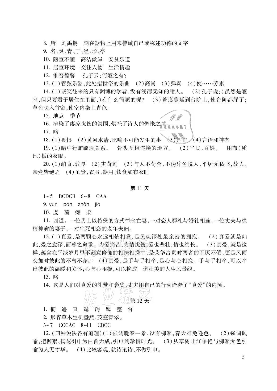 2021年暑假生活七年级语数英综合湖南少年儿童出版社 参考答案第5页