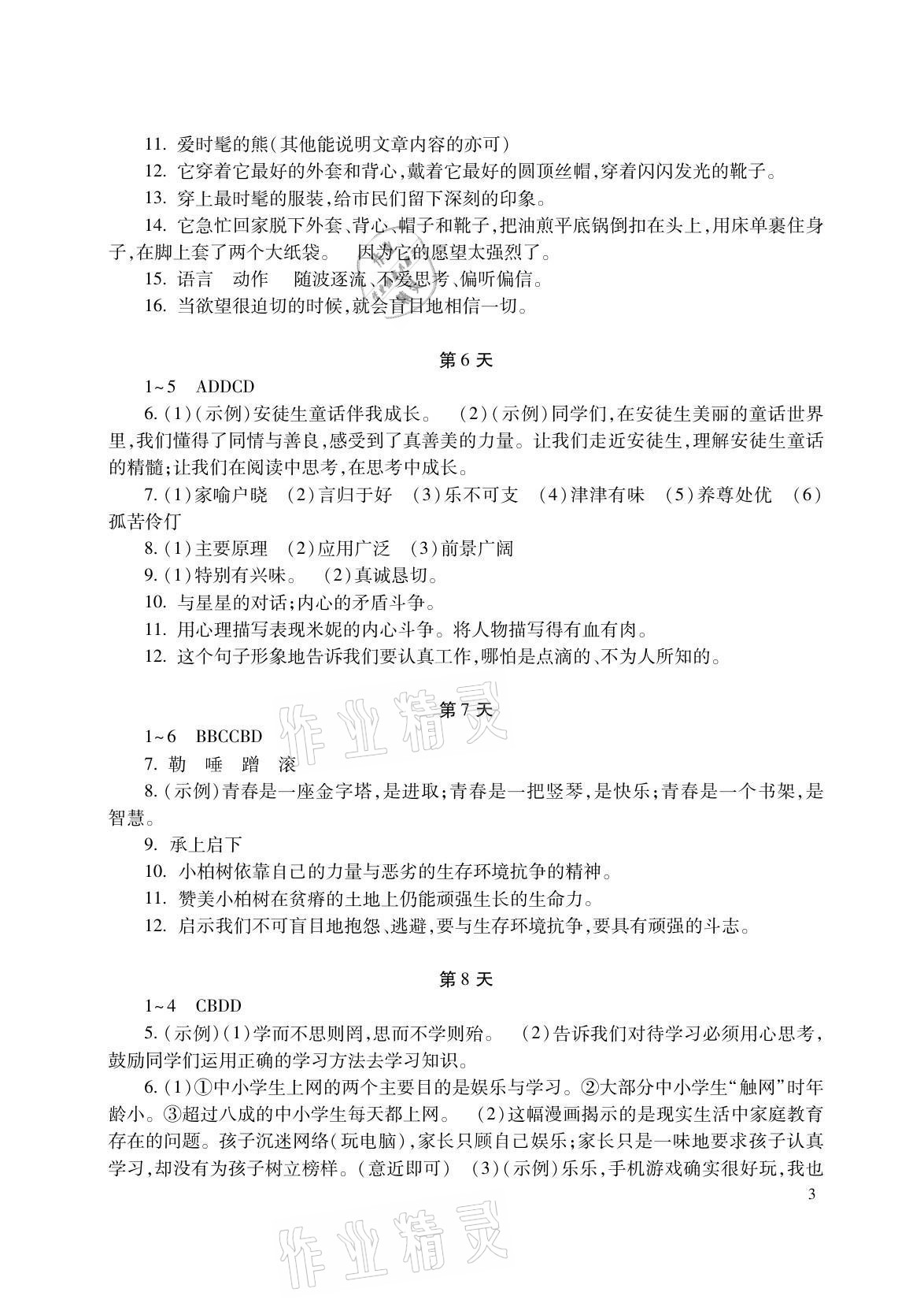 2021年暑假生活七年级语数英综合湖南少年儿童出版社 参考答案第3页