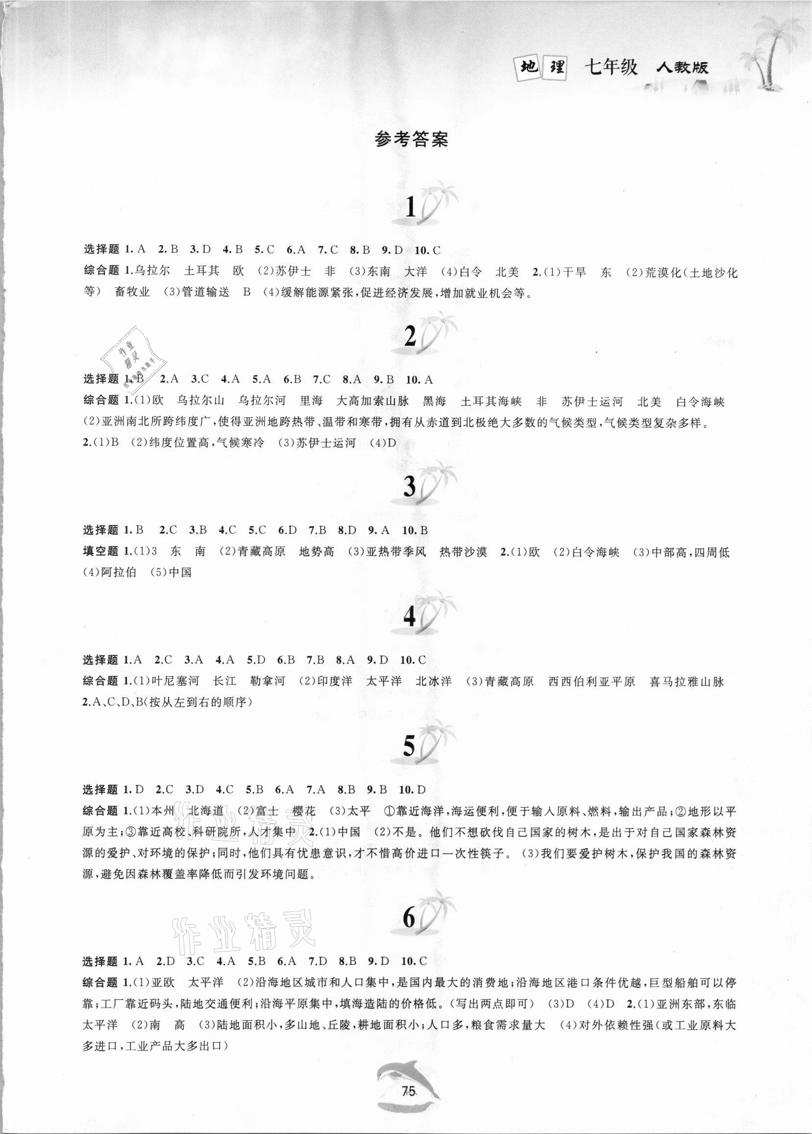 2021年快樂暑假黃山書社七年級地理人教版 第1頁
