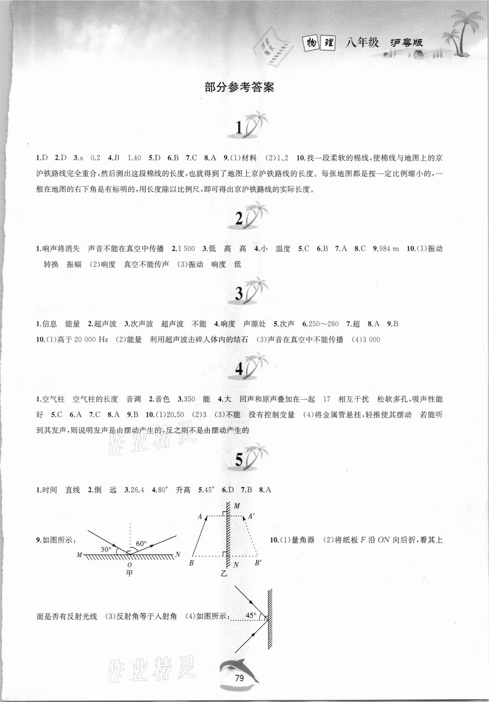 2021年快乐暑假黄山书社八年级物理沪粤版 第1页