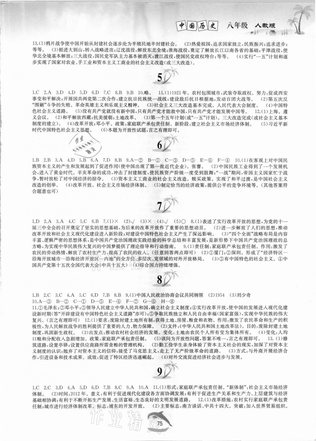 2021年快樂暑假黃山書社八年級歷史全一冊人教版 參考答案第2頁