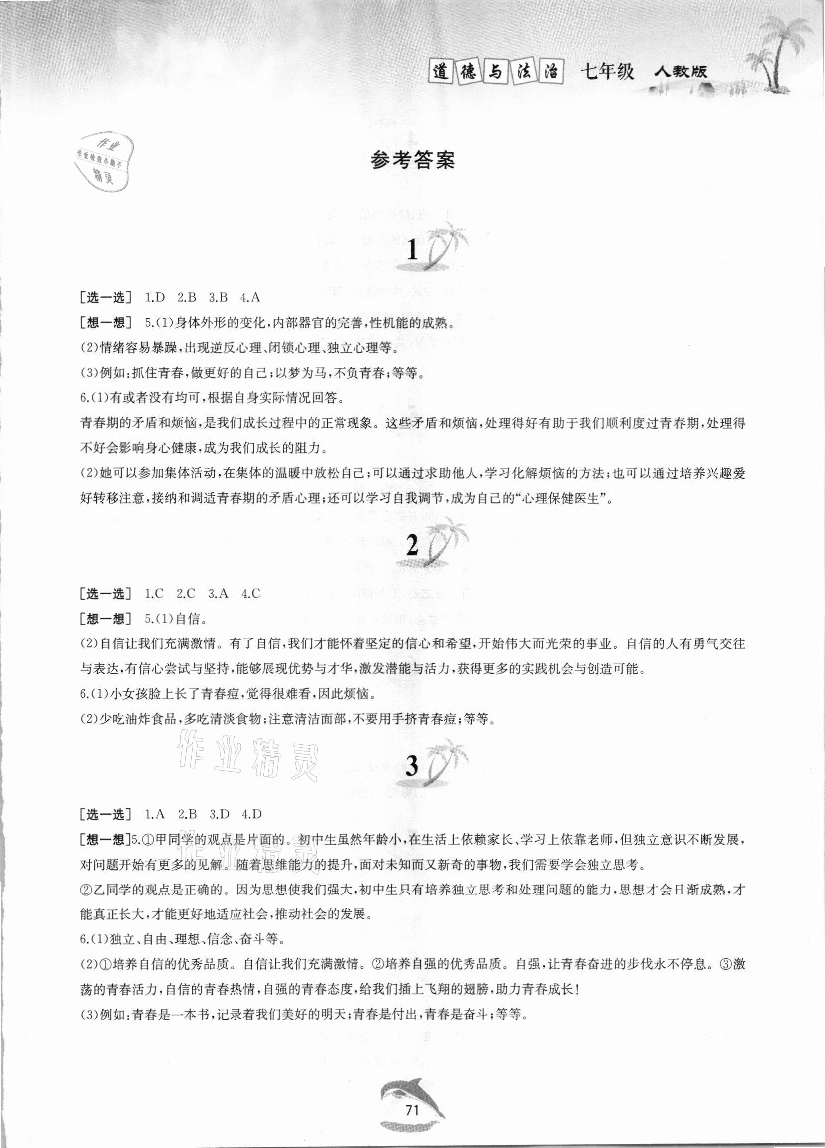 2021年快樂暑假黃山書社七年級道德與法治人教版 第1頁
