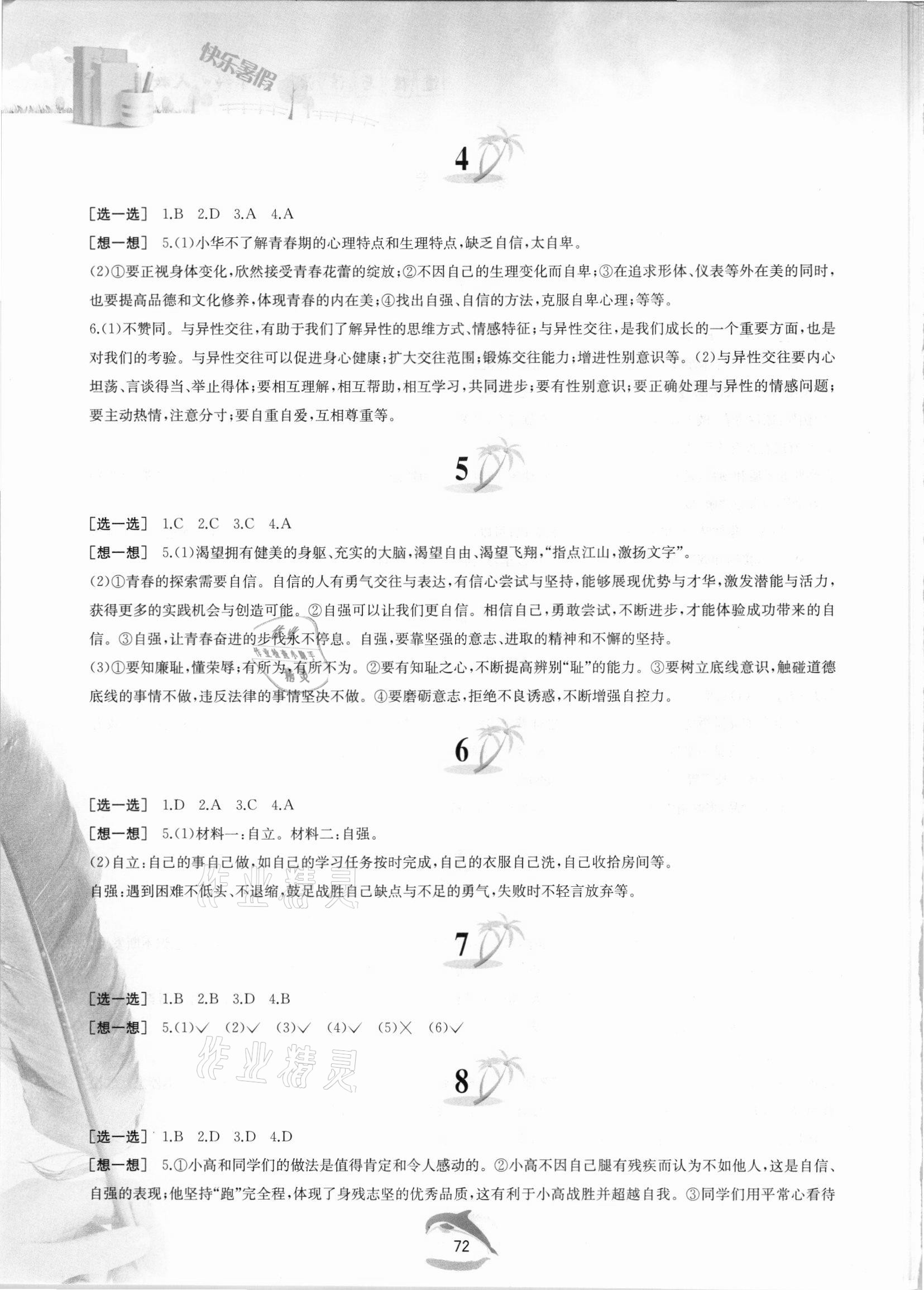 2021年快樂暑假黃山書社七年級道德與法治人教版 第2頁