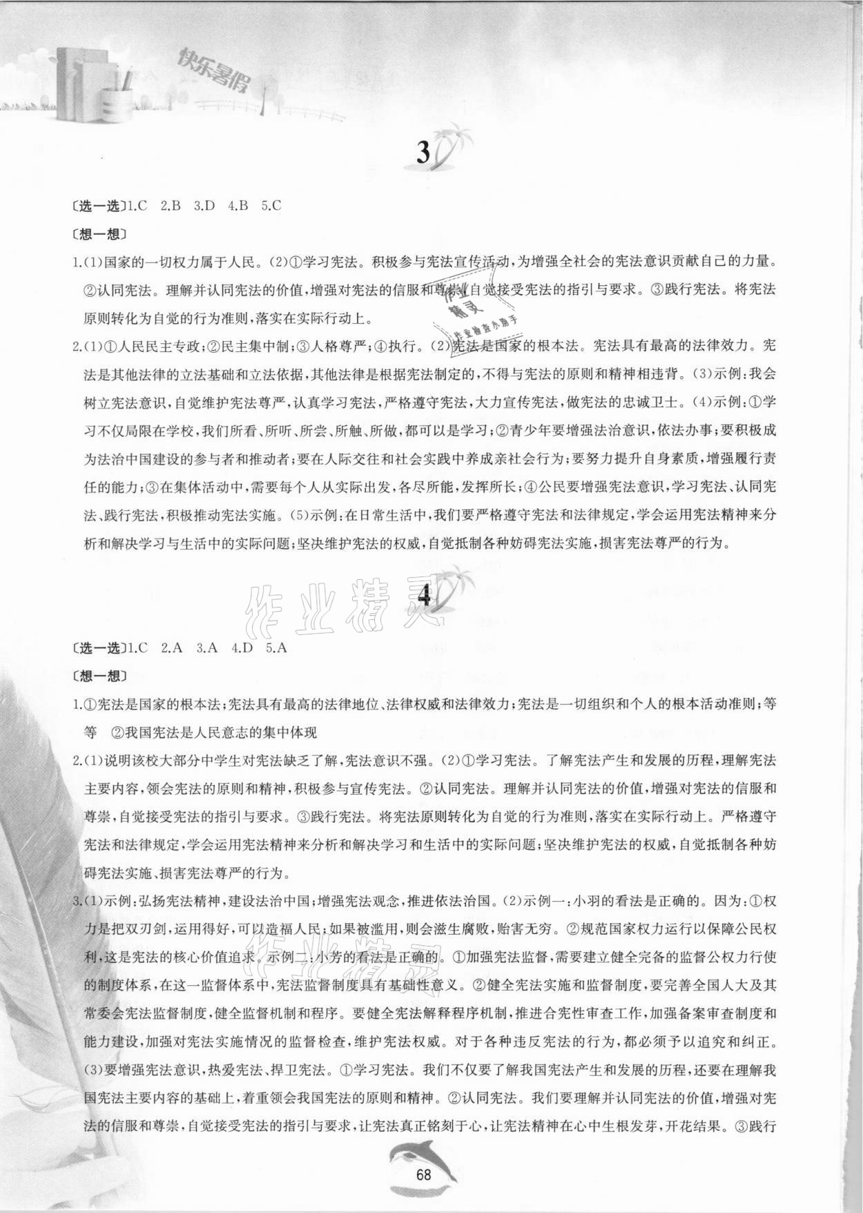 2021年快樂(lè)暑假黃山書(shū)社八年級(jí)道德與法治人教版 第2頁(yè)