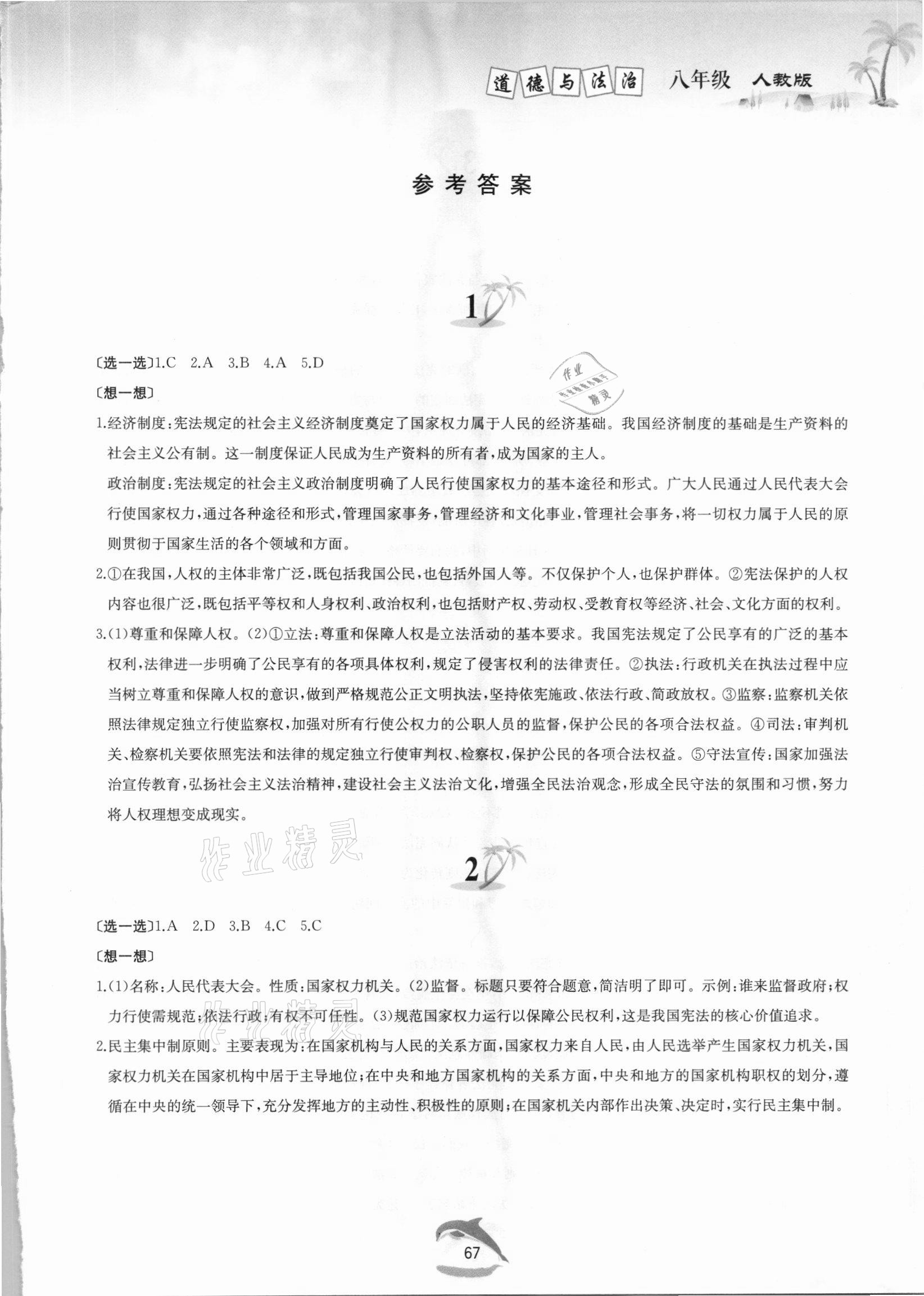 2021年快樂暑假黃山書社八年級道德與法治人教版 第1頁