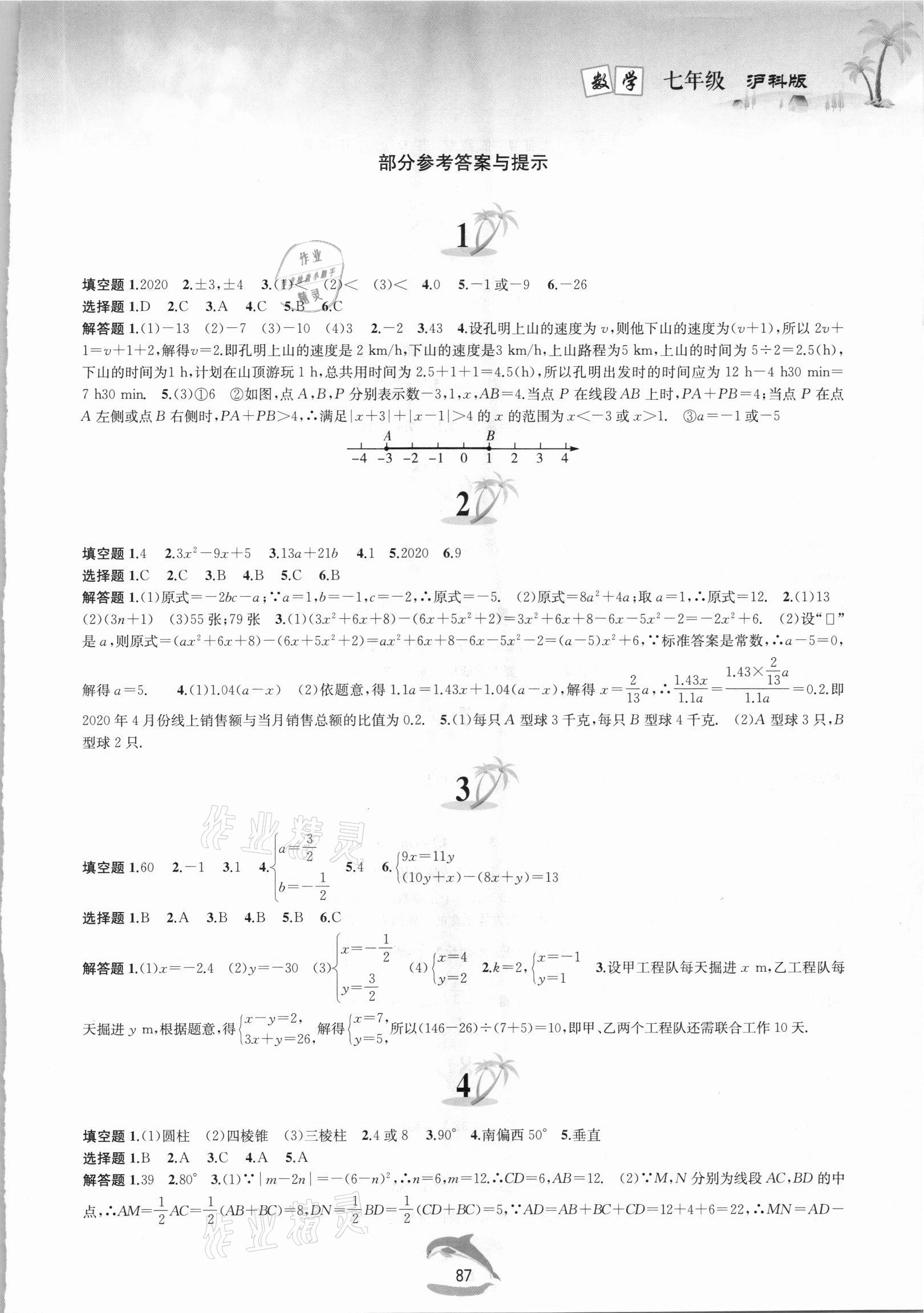 2021年快樂暑假黃山書社七年級數(shù)學(xué)滬科版 第1頁