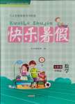 2021年快樂暑假黃山書社七年級數學滬科版