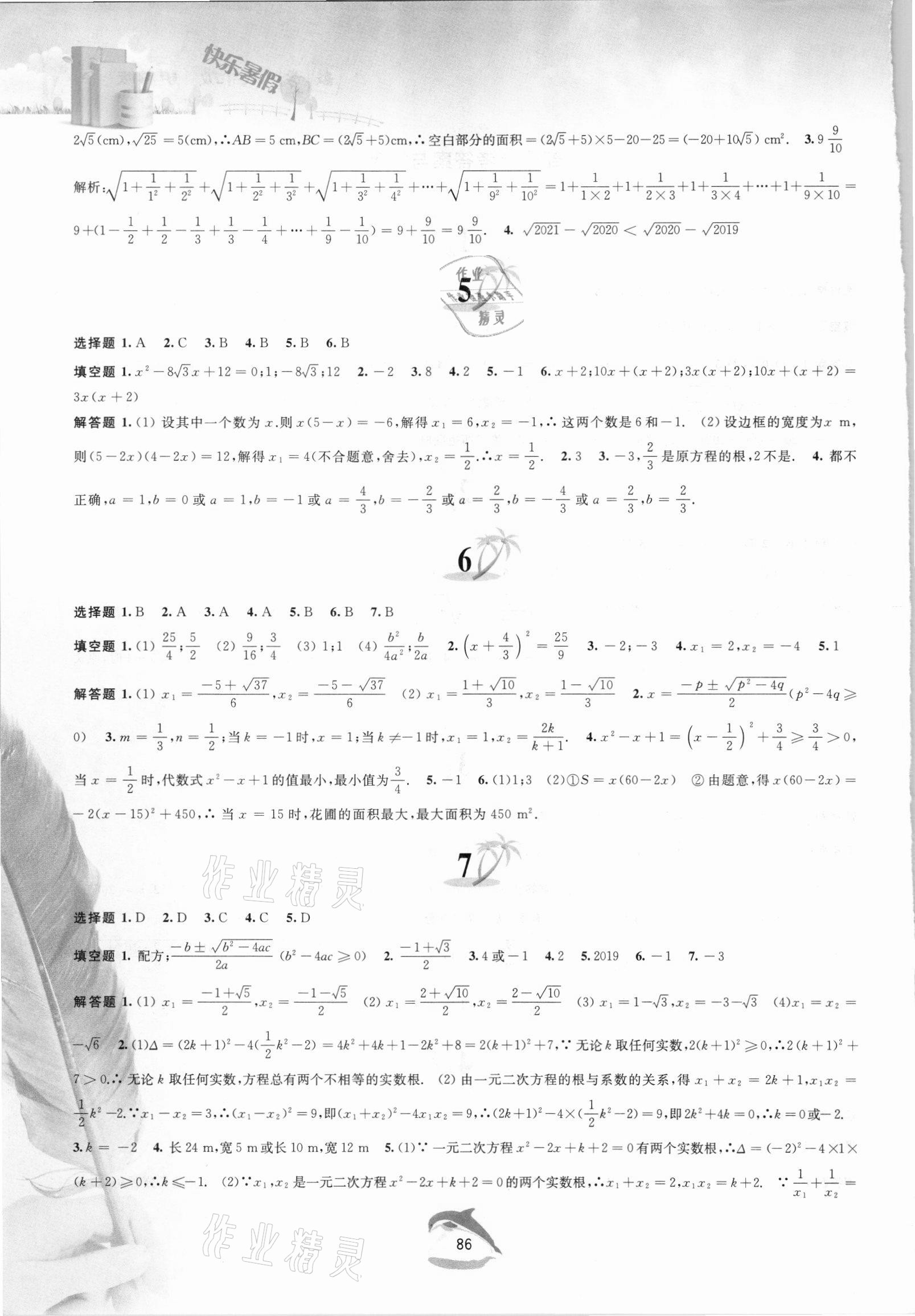 2021年快樂暑假黃山書社八年級數(shù)學(xué)滬科版 第2頁