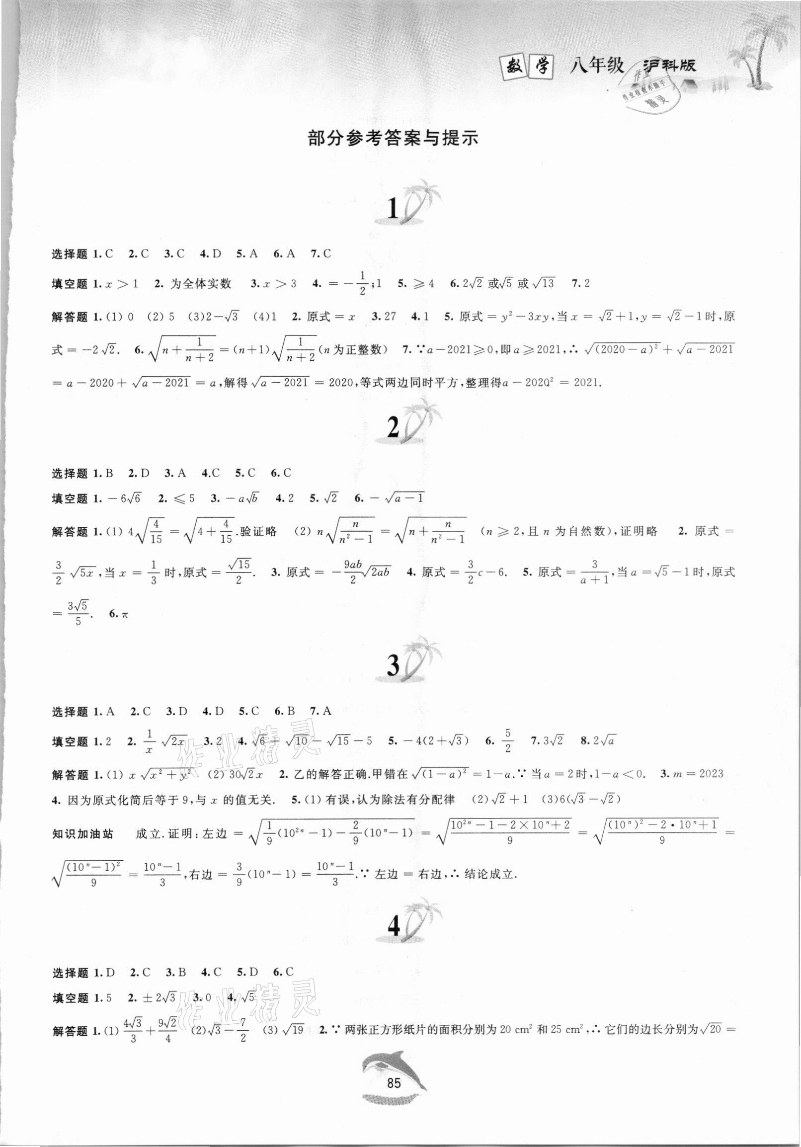 2021年快樂暑假黃山書社八年級數(shù)學(xué)滬科版 第1頁