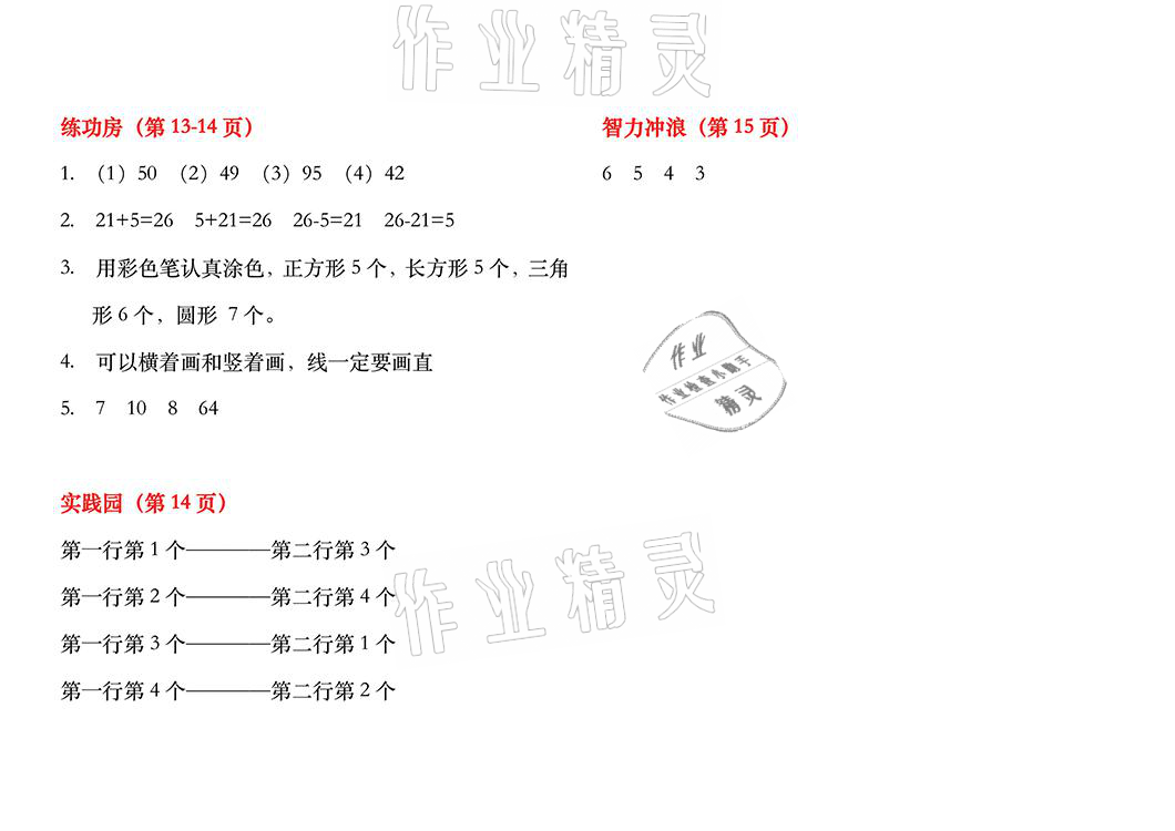 2021年暑假作业一年级数学苏教版安徽少年儿童出版社 参考答案第6页