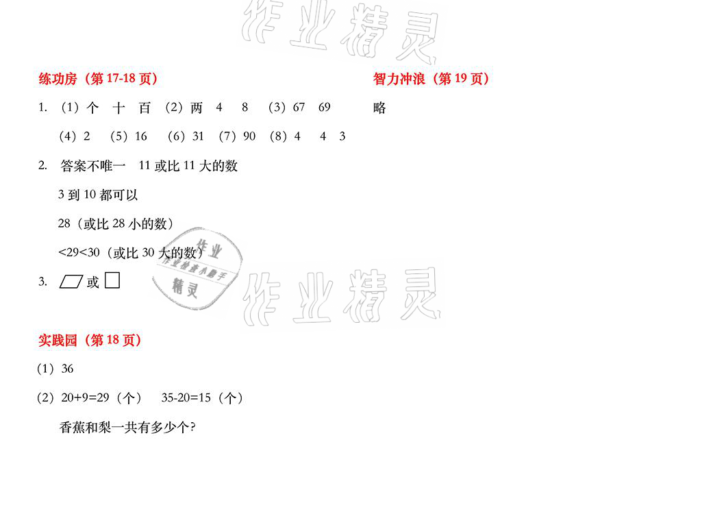 2021年暑假作业一年级数学苏教版安徽少年儿童出版社 参考答案第8页