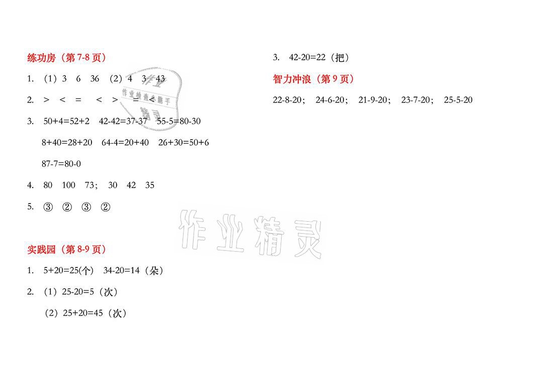 2021年暑假作业一年级数学苏教版安徽少年儿童出版社 参考答案第3页