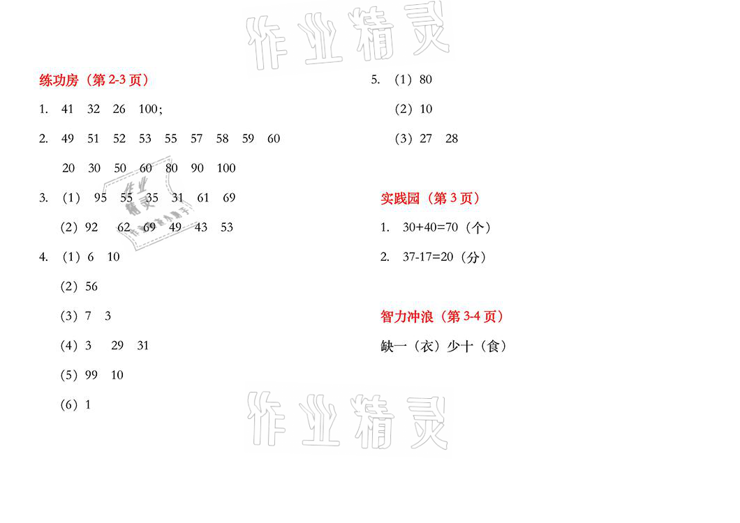 2021年暑假作业一年级数学苏教版安徽少年儿童出版社 参考答案第1页