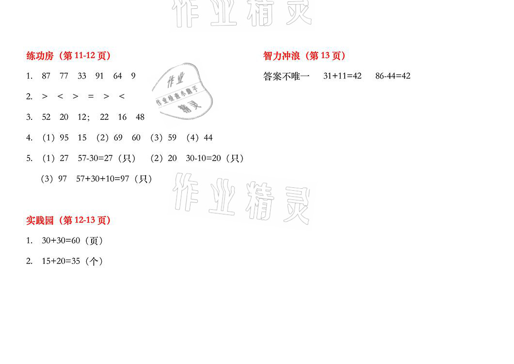 2021年暑假作业一年级数学苏教版安徽少年儿童出版社 参考答案第5页