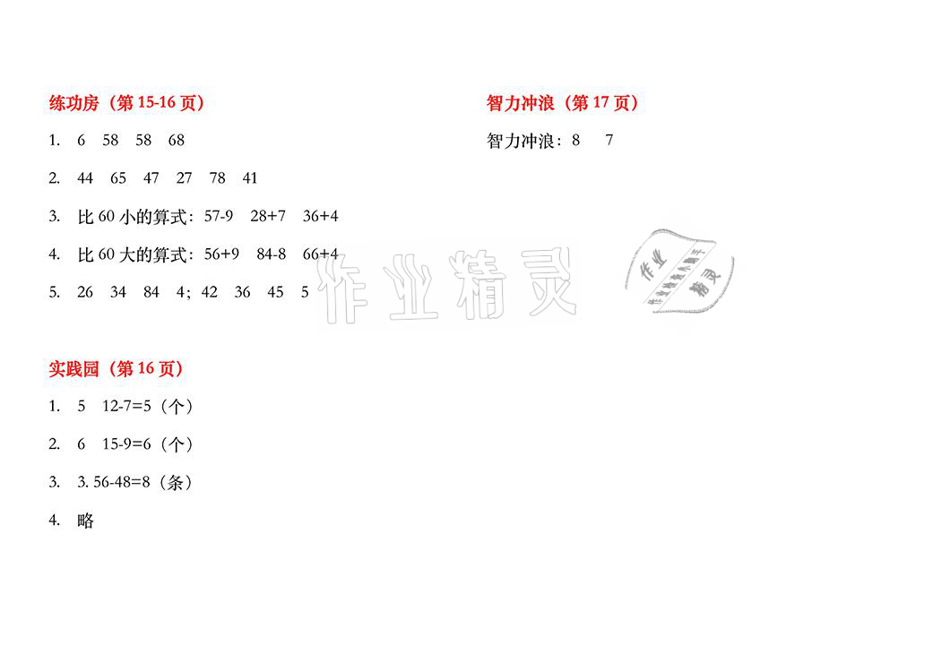 2021年暑假作业一年级数学苏教版安徽少年儿童出版社 参考答案第7页