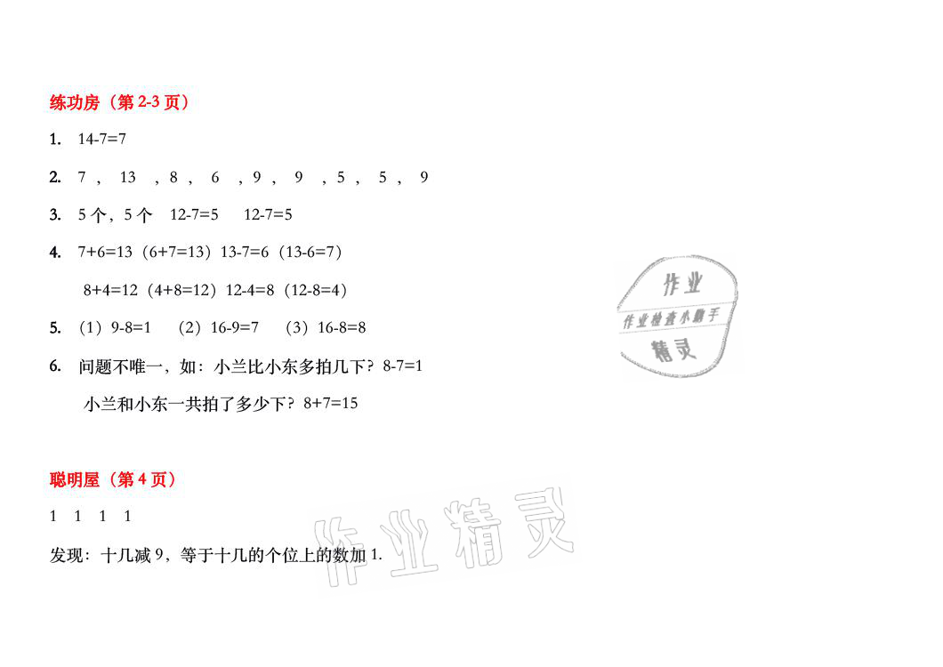 2021年暑假作业一年级数学北师大版安徽少年儿童出版社 参考答案第1页