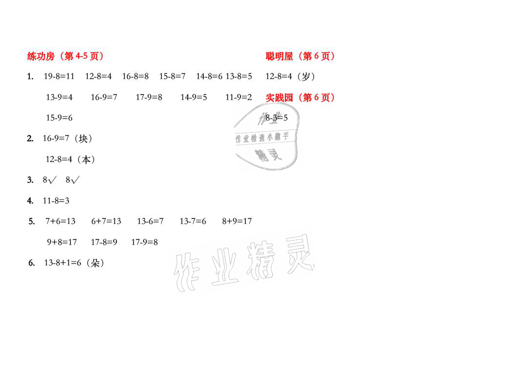 2021年暑假作业一年级数学北师大版安徽少年儿童出版社 参考答案第2页