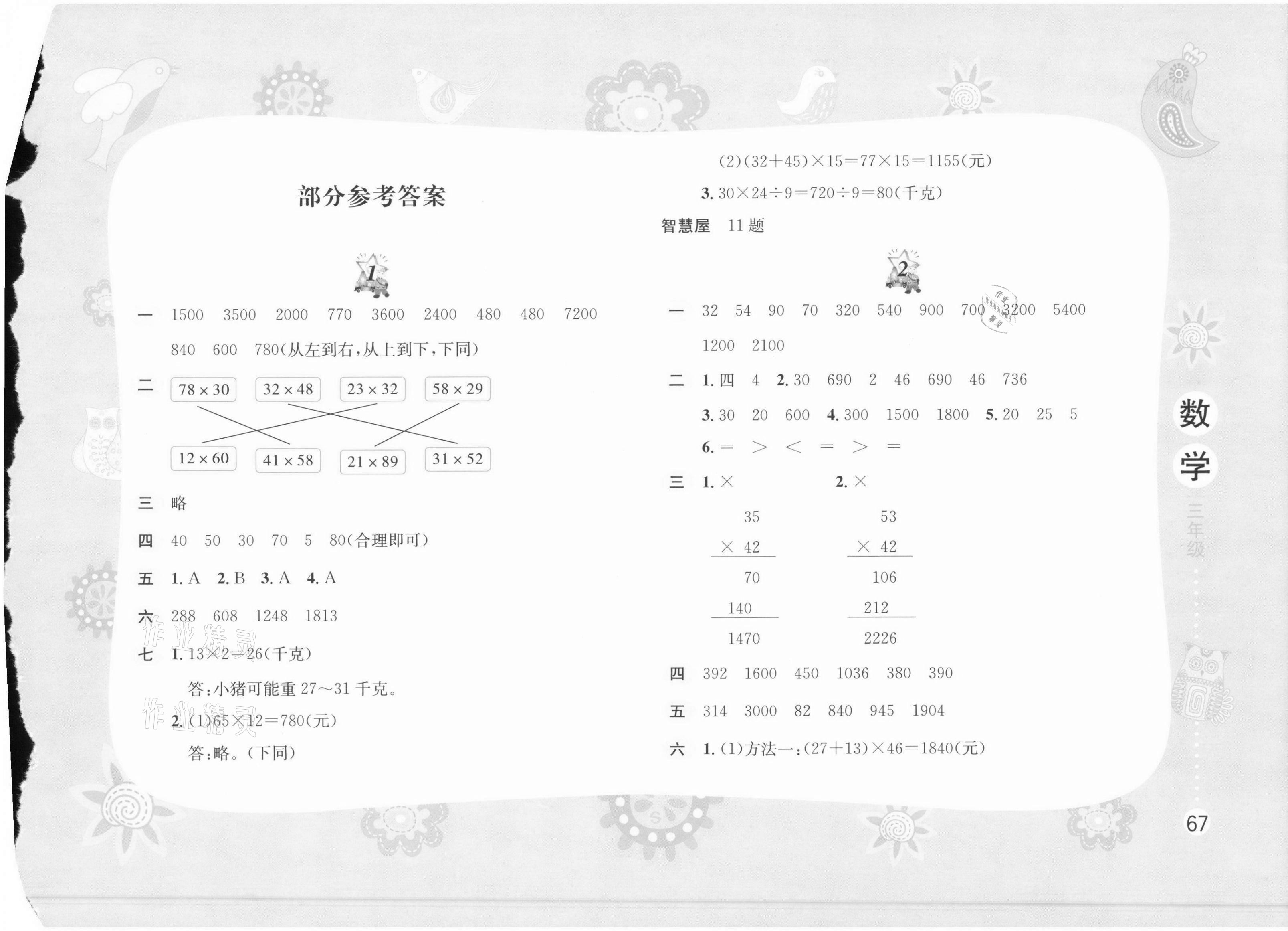 2021年暑假作业三年级数学苏教版黄山书社 第1页