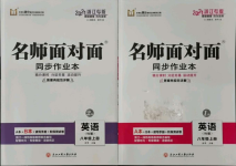 2021年名師面對面同步作業(yè)本八年級英語上冊外研版浙江專版