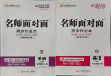 2021年名師面對面同步作業(yè)本九年級英語全一冊外研版浙江專版