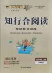 2021年知行合閱讀五年級語文上冊人教版浙江專版