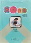 2021年暑假作業四年級合訂本九江專版教育科學出版社