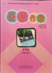 2021年暑假作業(yè)五年級(jí)合訂本九江景德專版教育科學(xué)出版社