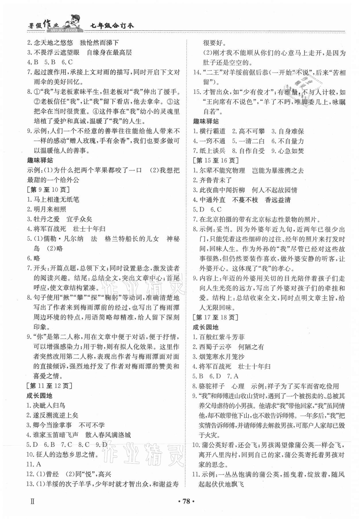 2021年暑假作業(yè)七年級(jí)新課標(biāo)江西高校出版社 參考答案第2頁(yè)