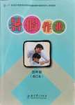 2021年暑假作業(yè)四年級合訂本教育科學出版社