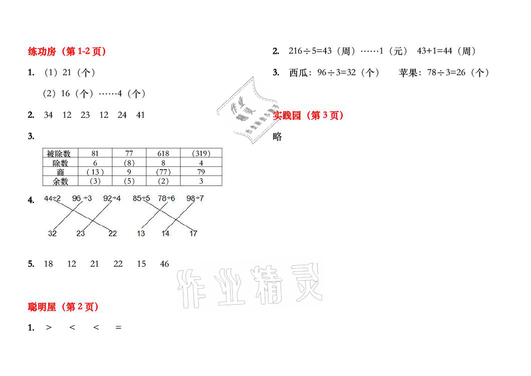 2021年暑假作業(yè)三年級(jí)數(shù)學(xué)北師大版安徽少年兒童出版社 參考答案第1頁