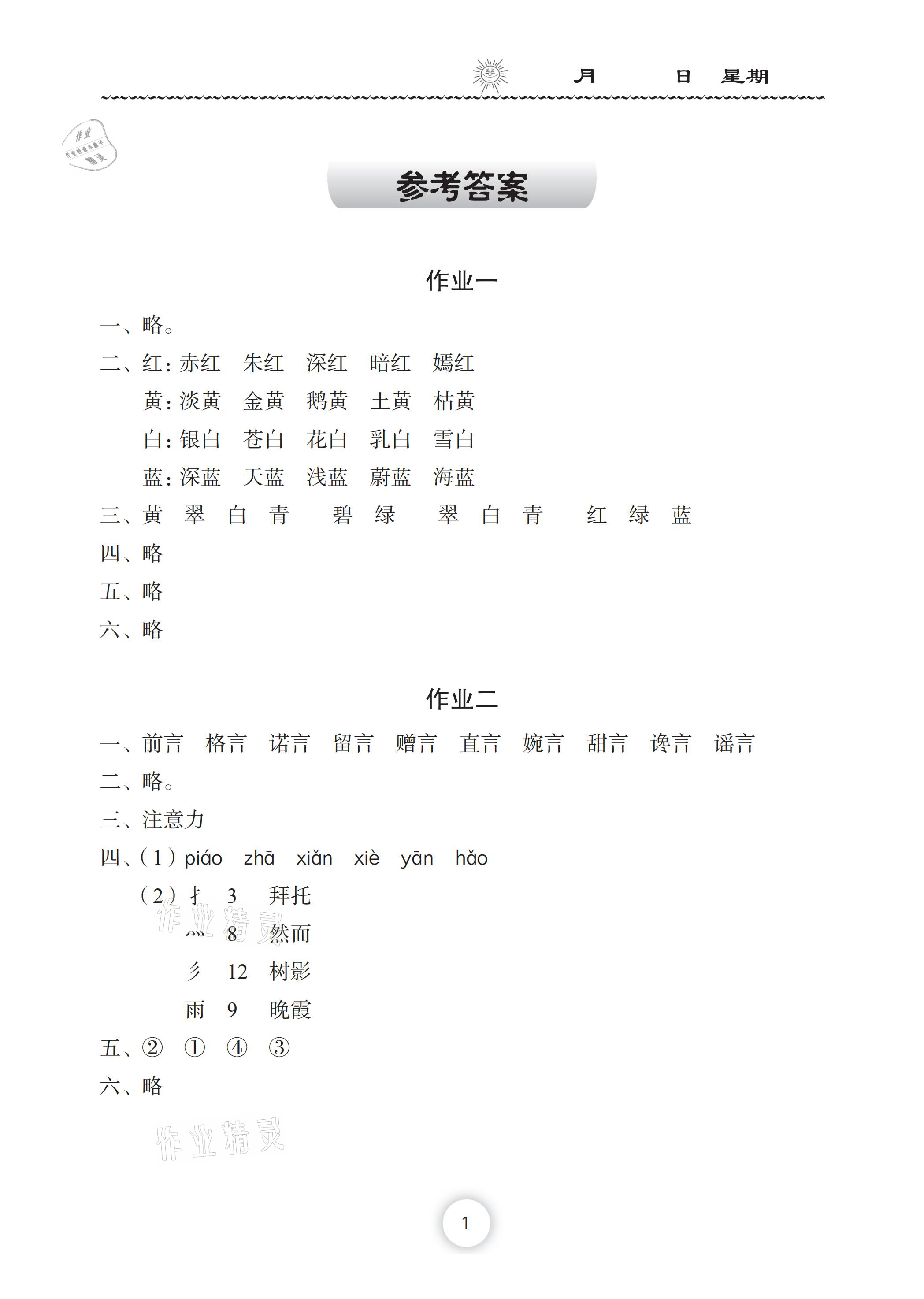 2021年暑假作业三年级语文人教版长江少年儿童出版社 参考答案第1页