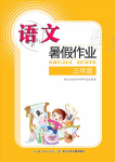 2021年暑假作業三年級語文人教版長江少年兒童出版社