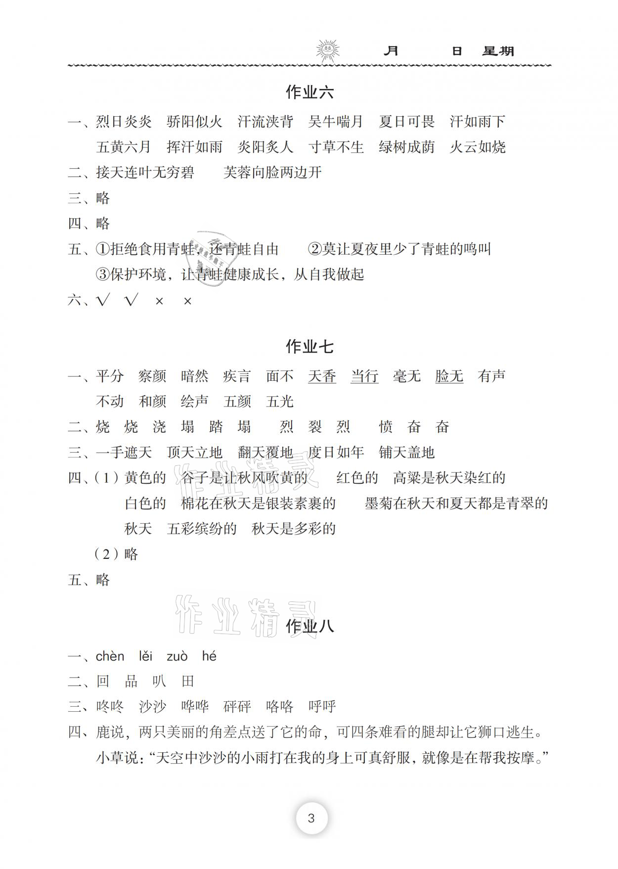 2021年暑假作业三年级语文人教版长江少年儿童出版社 参考答案第3页