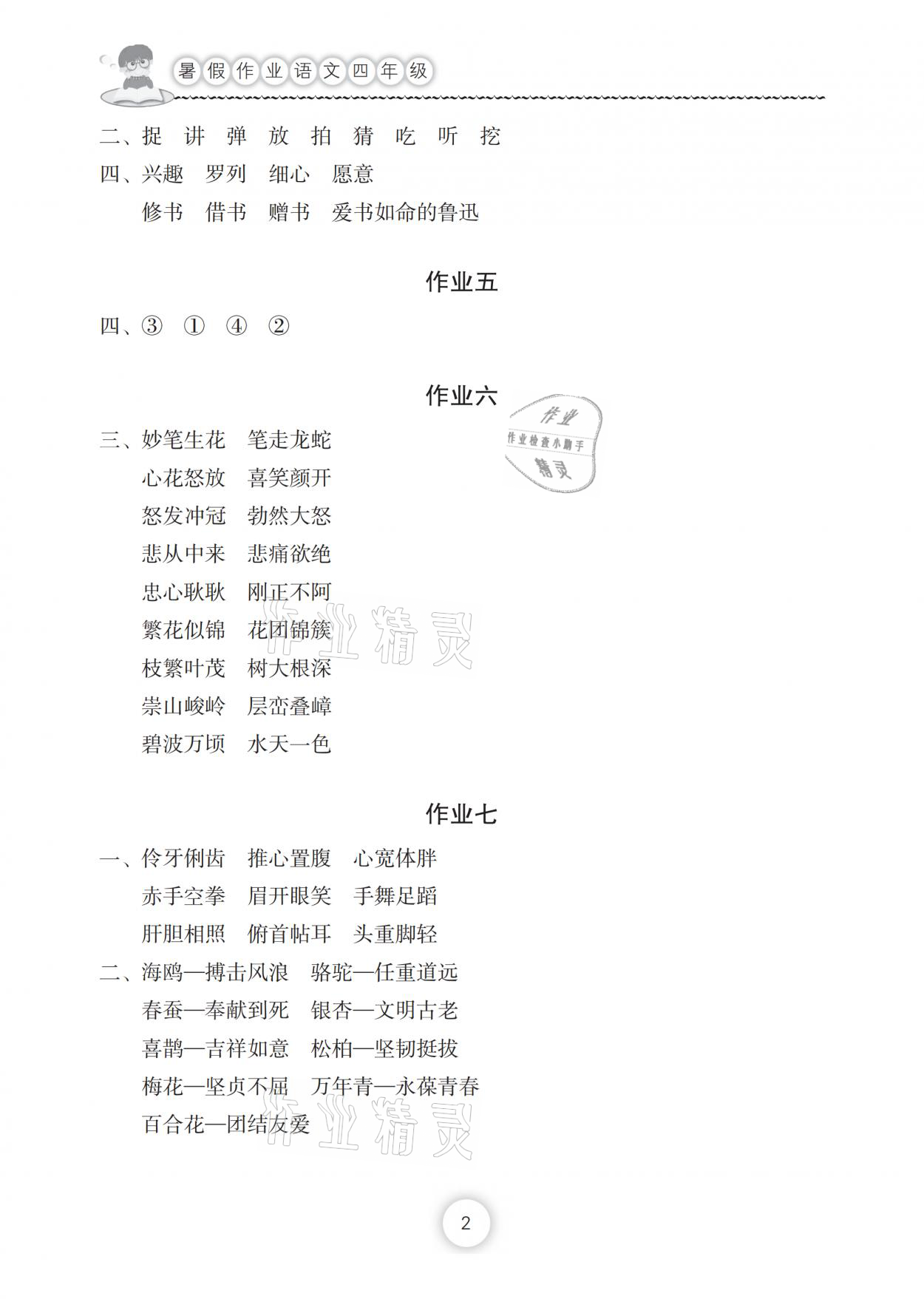 2021年暑假作業(yè)四年級(jí)語(yǔ)文人教版長(zhǎng)江少年兒童出版社 參考答案第2頁(yè)