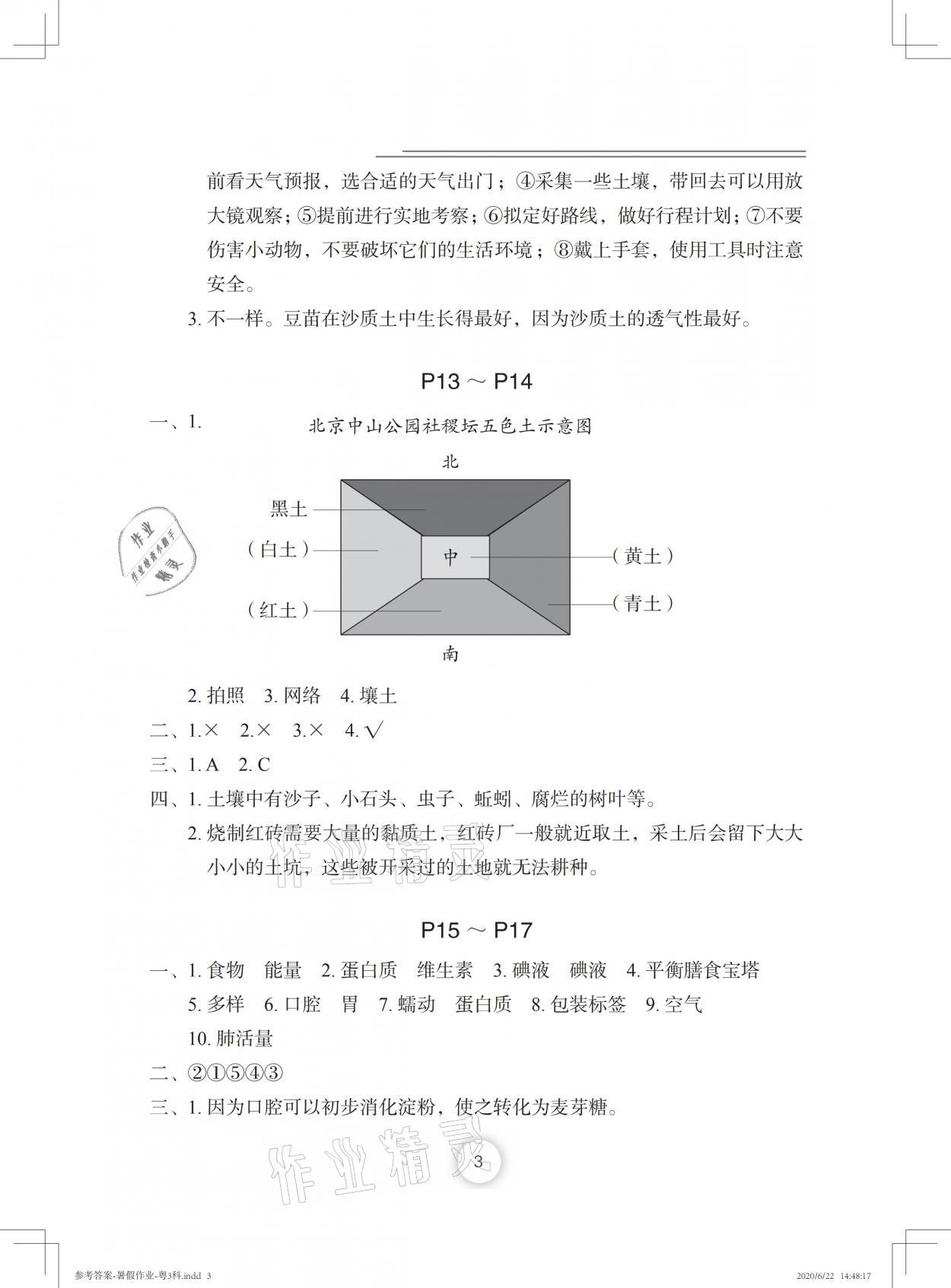 2021年暑假作业三年级科学粤教版长江少年儿童出版社 参考答案第3页