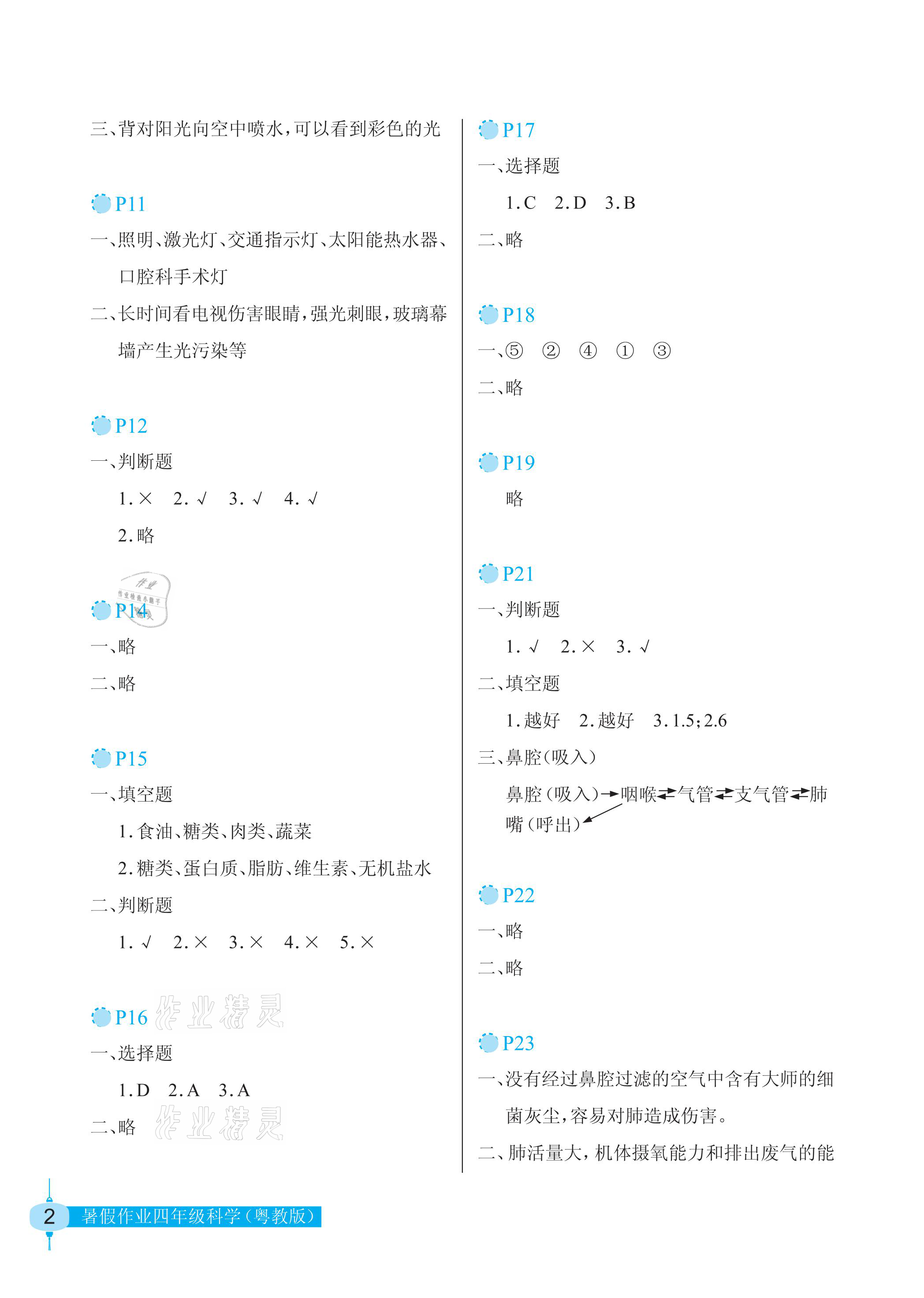 2021年暑假作業(yè)四年級科學粵教版長江少年兒童出版社 參考答案第2頁