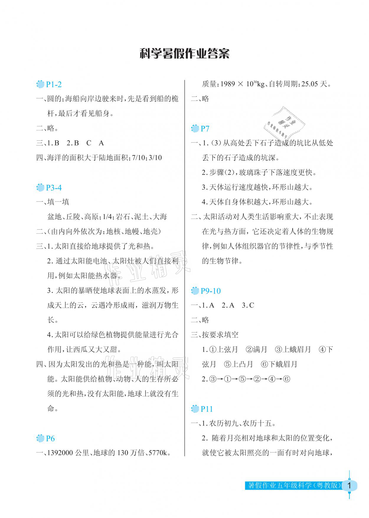 2021年暑假作業(yè)五年級(jí)科學(xué)粵教版長(zhǎng)江少年兒童出版社 參考答案第1頁