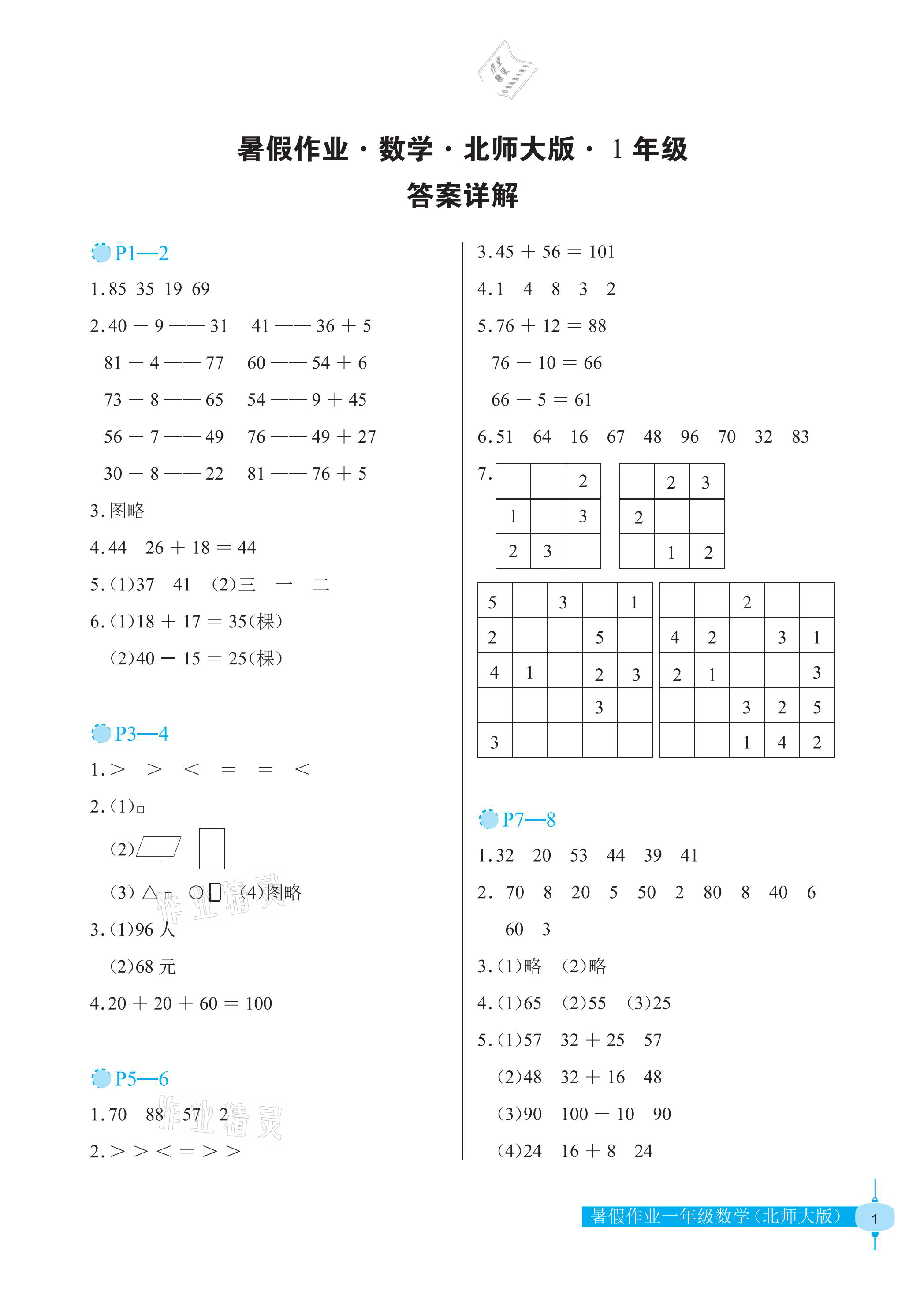 2021年暑假作业一年级数学北师大版长江少年儿童出版社 参考答案第1页