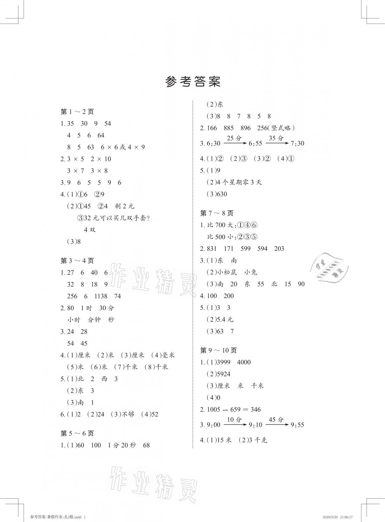 2021年暑假作业二年级数学北师大版长江少年儿童出版社 参考答案第1页