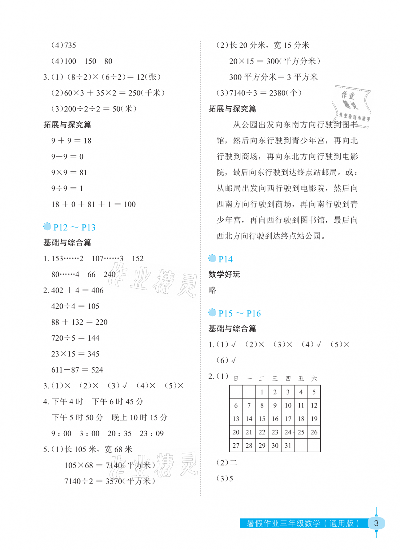 2021年暑假作业三年级数学长江少年儿童出版社 参考答案第3页